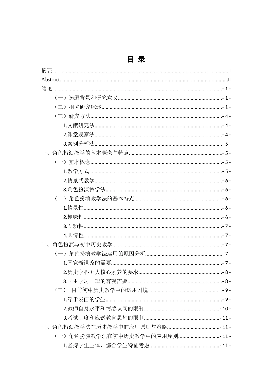 26年WH历史学 《浅论角色扮演在初中历史教学中的应用》14.57-AI0.0_1-约23130字符.docx_第4页