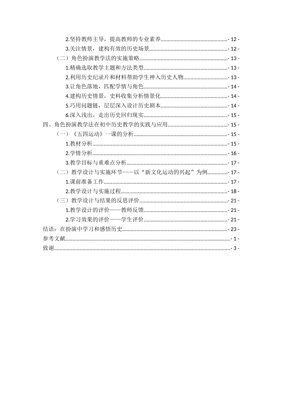 26年WH历史学 《浅论角色扮演在初中历史教学中的应用》14.57-AI0.0_1-约23130字符.docx_第5页
