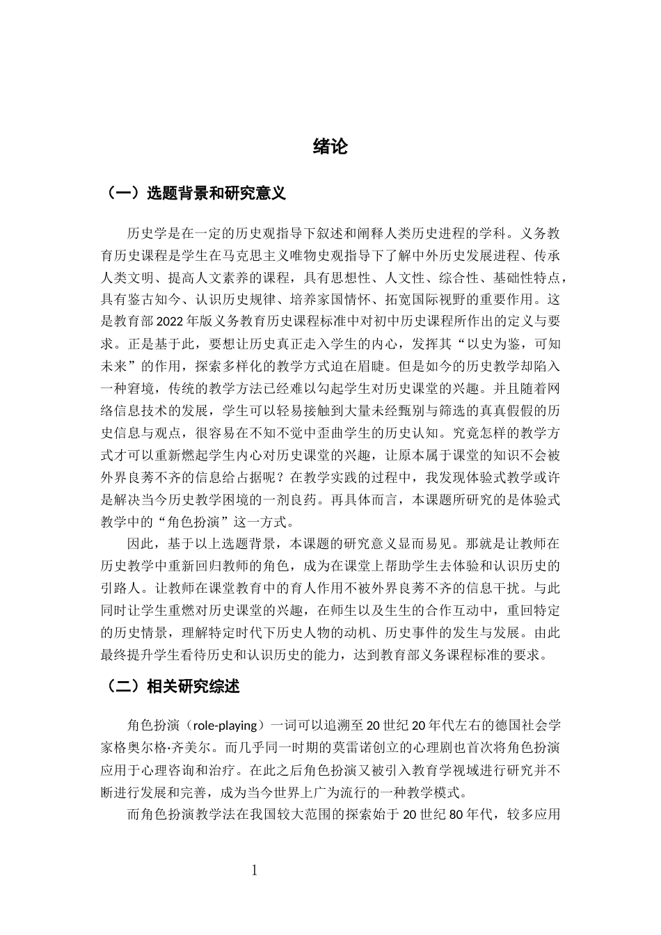 26年WH历史学 《浅论角色扮演在初中历史教学中的应用》14.57-AI0.0_1-约23130字符.docx_第6页