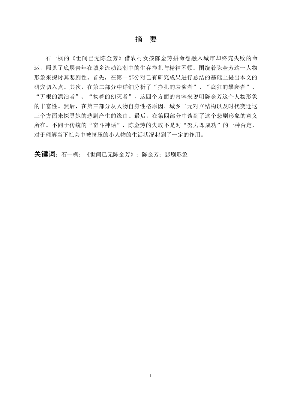 26年WH汉语言文学 石一枫《世间已无陈金芳》中陈金芳的悲剧形象分析14.94-AI4.34(13874字).docx_第1页