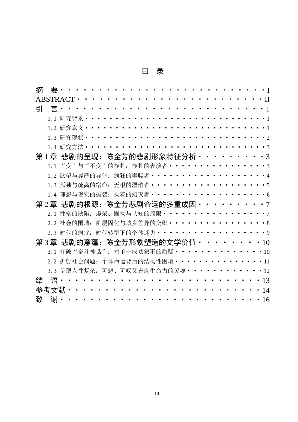 26年WH汉语言文学 石一枫《世间已无陈金芳》中陈金芳的悲剧形象分析14.94-AI4.34(13874字).docx_第3页
