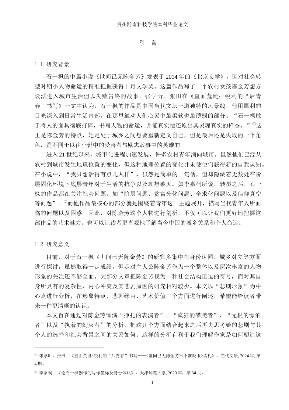 26年WH汉语言文学 石一枫《世间已无陈金芳》中陈金芳的悲剧形象分析14.94-AI4.34(13874字).docx_第4页