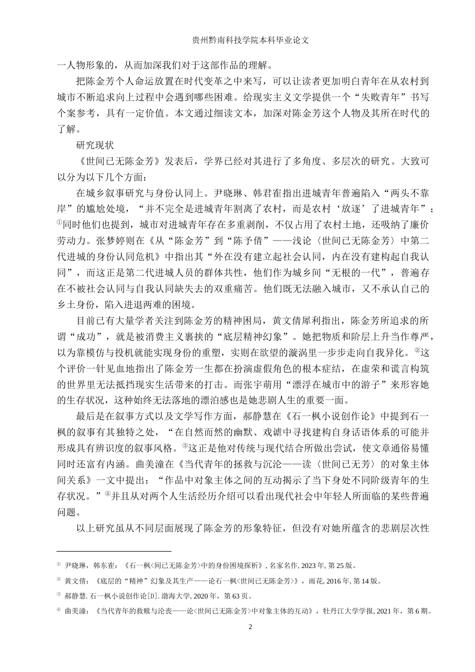 26年WH汉语言文学 石一枫《世间已无陈金芳》中陈金芳的悲剧形象分析14.94-AI4.34(13874字).docx_第5页