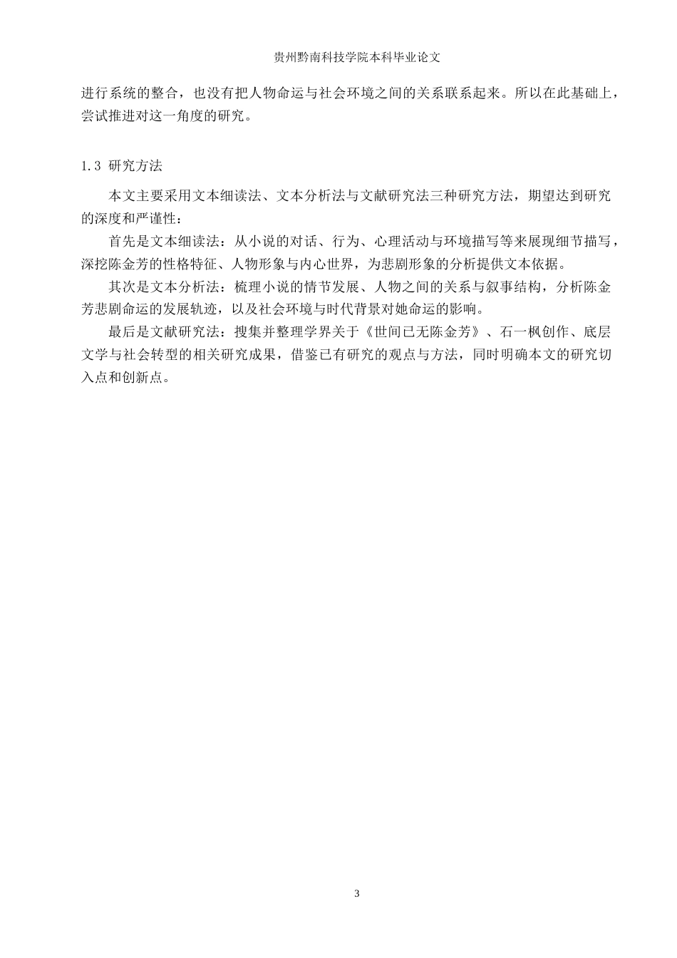 26年WH汉语言文学 石一枫《世间已无陈金芳》中陈金芳的悲剧形象分析14.94-AI4.34(13874字).docx_第6页