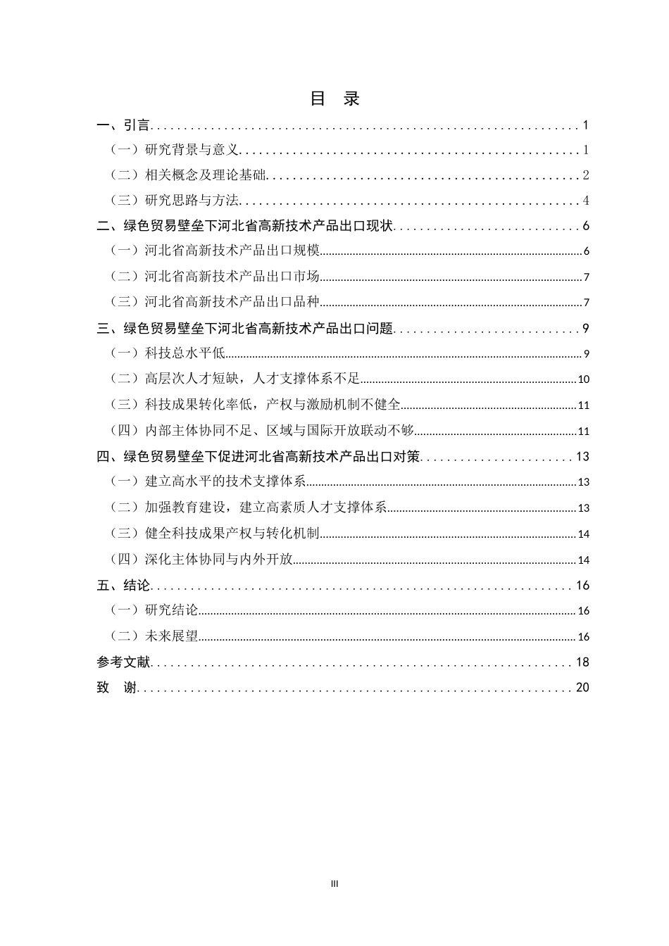 26年WH国际经济与贸易 绿色贸易壁垒下河北省高新技术产品出口的现状、问题与对策研究9.76-AI8.38-约16341字符.docx_第3页