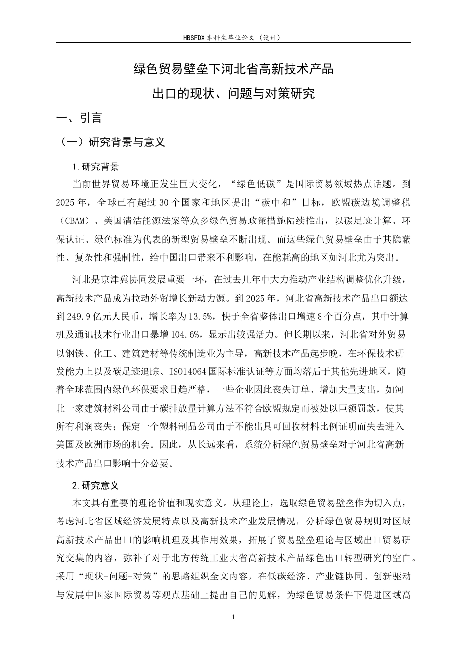 26年WH国际经济与贸易 绿色贸易壁垒下河北省高新技术产品出口的现状、问题与对策研究9.76-AI8.38-约16341字符.docx_第4页