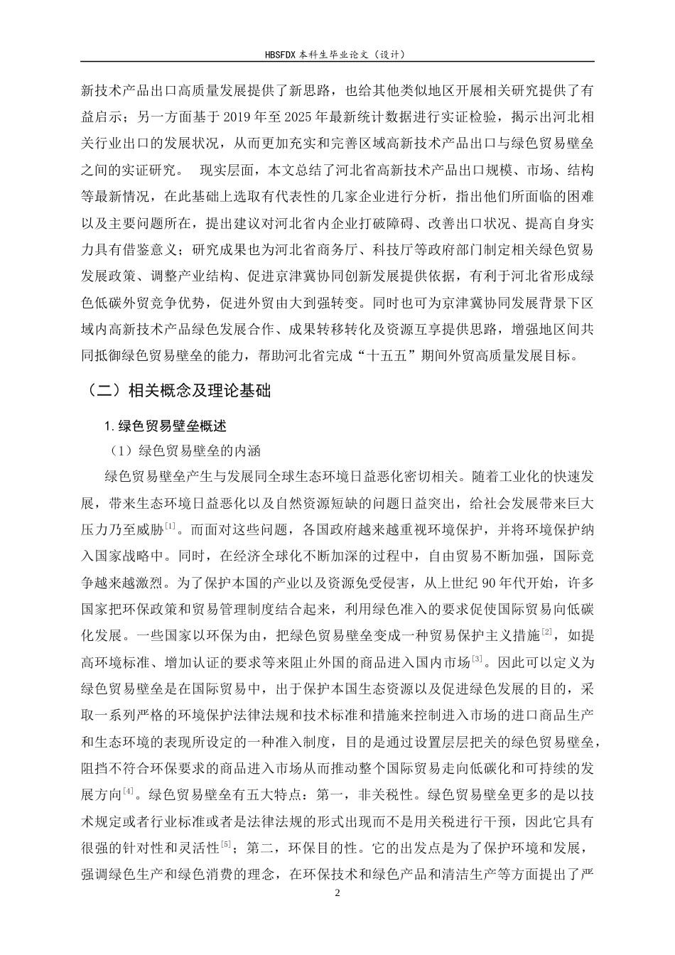 26年WH国际经济与贸易 绿色贸易壁垒下河北省高新技术产品出口的现状、问题与对策研究9.76-AI8.38-约16341字符.docx_第5页