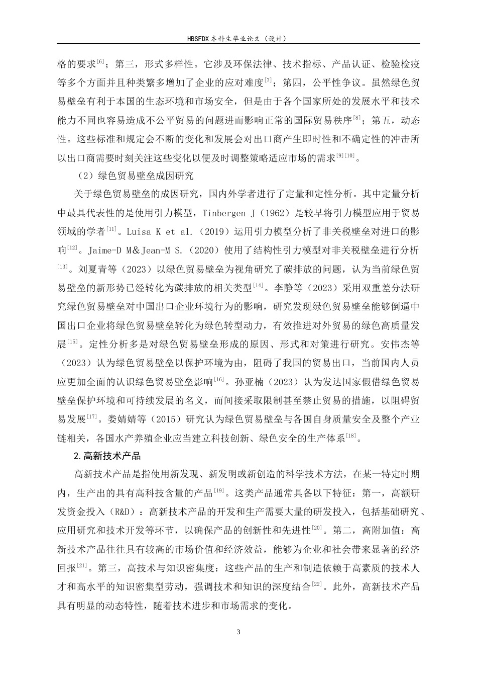 26年WH国际经济与贸易 绿色贸易壁垒下河北省高新技术产品出口的现状、问题与对策研究9.76-AI8.38-约16341字符.docx_第6页