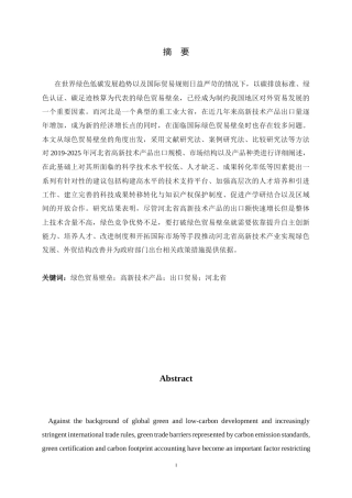 26年WH国际经济与贸易 绿色贸易壁垒下河北省高新技术产品出口的现状、问题与对策研究9.76-AI8.38-约16341字符.docx