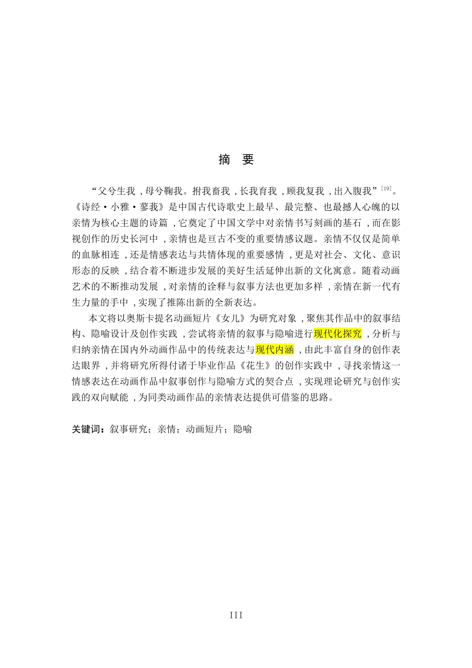 26年WH动画 动画短片《女儿》中亲情的叙事策略研究——兼议毕业作品《花生》-AI23.41_1-约13684字符.docx_第1页
