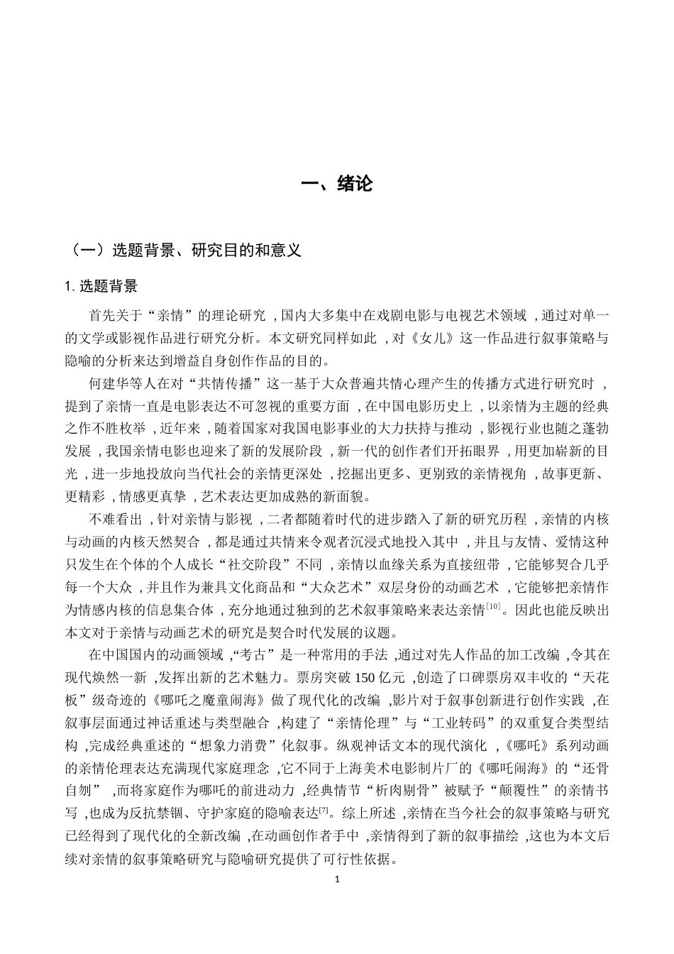 26年WH动画 动画短片《女儿》中亲情的叙事策略研究——兼议毕业作品《花生》-AI23.41_1-约13684字符.docx_第4页