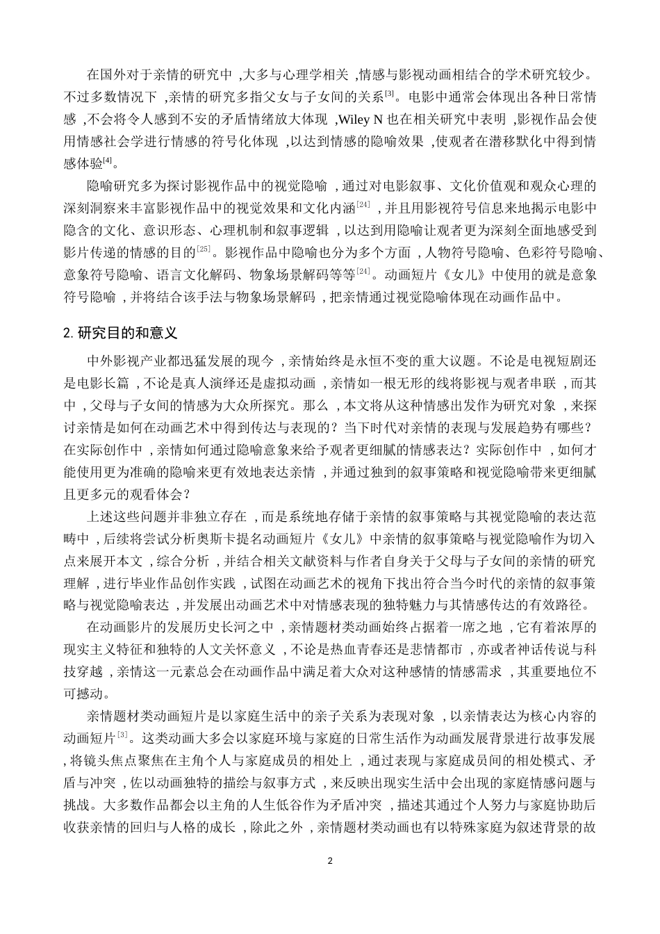 26年WH动画 动画短片《女儿》中亲情的叙事策略研究——兼议毕业作品《花生》-AI23.41_1-约13684字符.docx_第5页