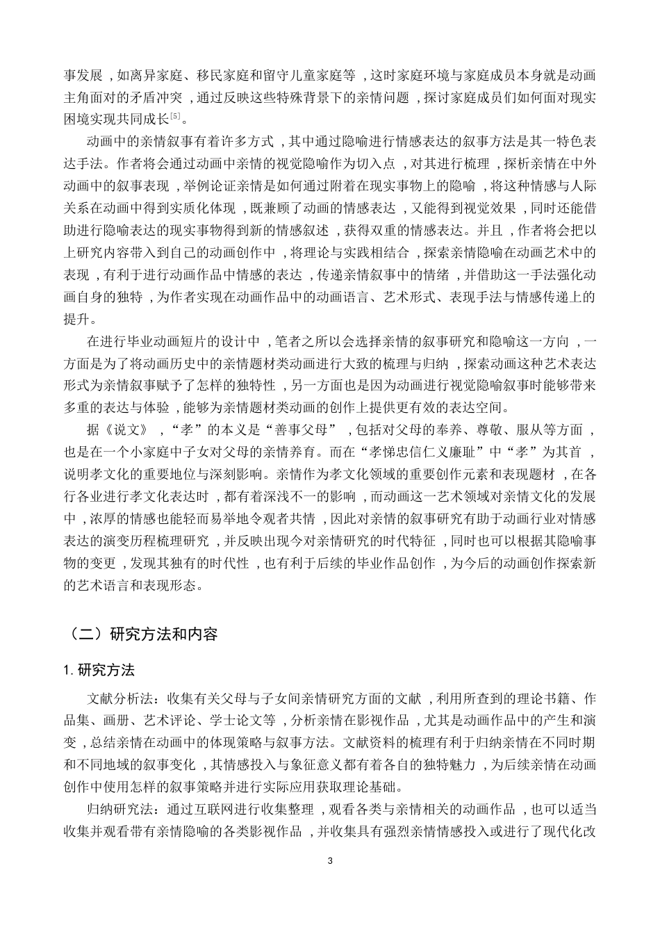 26年WH动画 动画短片《女儿》中亲情的叙事策略研究——兼议毕业作品《花生》-AI23.41_1-约13684字符.docx_第6页