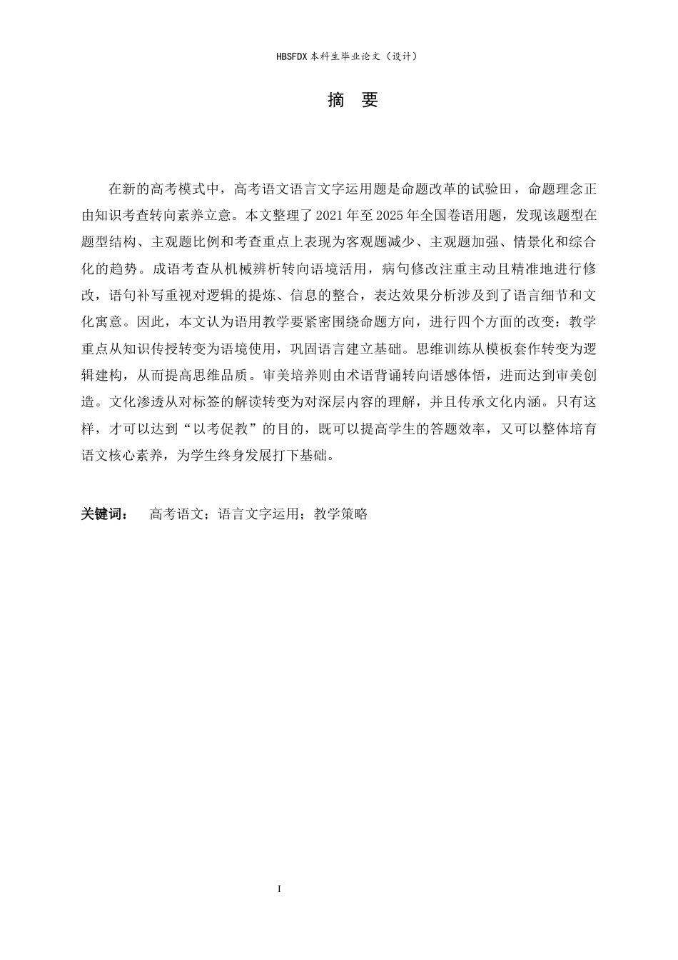 26年WH汉语言文学 基于核心素养的全国高考语文语言文字运用题型考查趋势及教学对策5.74-AI14.98-约11703字符.docx_第4页