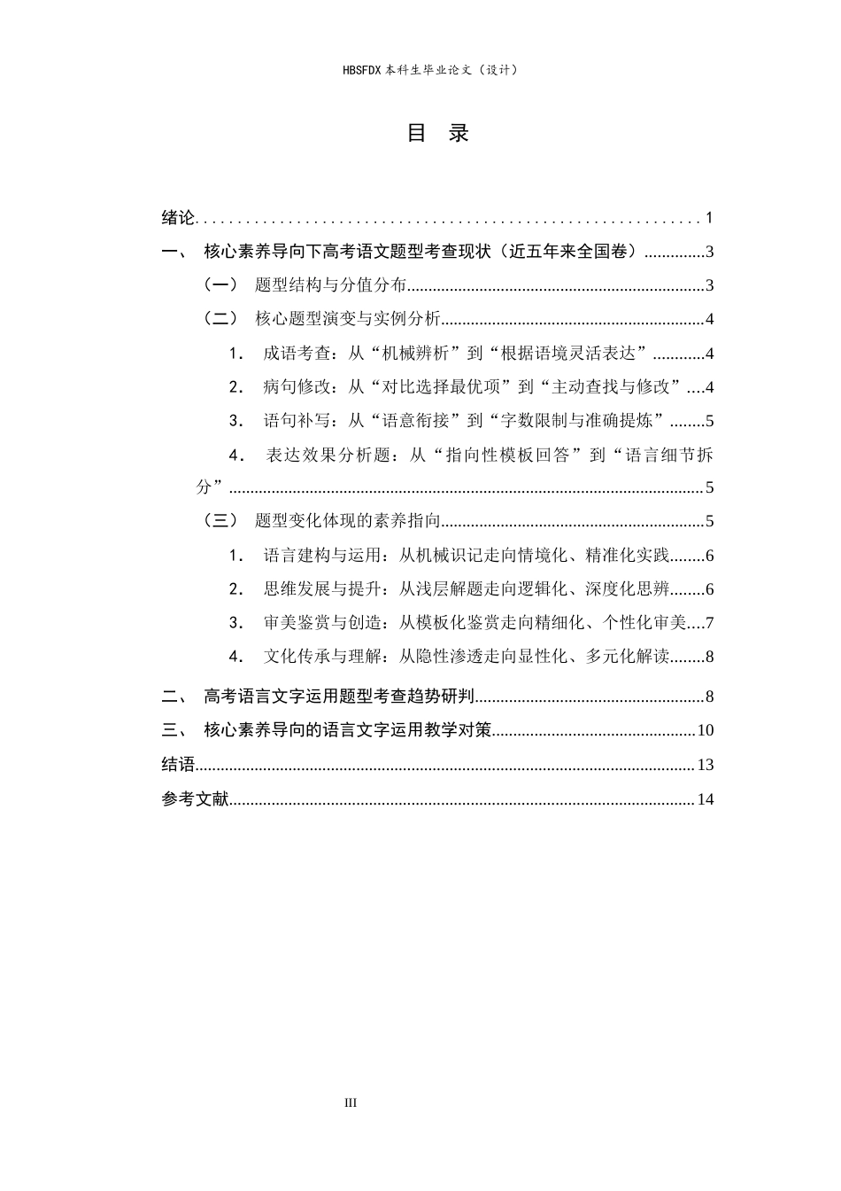 26年WH汉语言文学 基于核心素养的全国高考语文语言文字运用题型考查趋势及教学对策5.74-AI14.98-约11703字符.docx_第6页