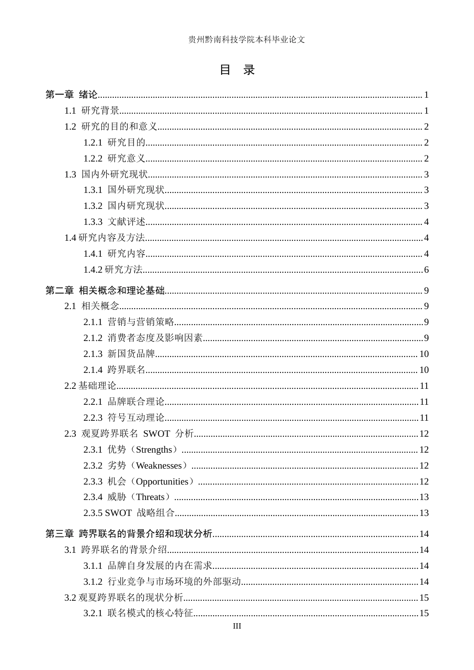 26年WH工商管理 《新国货品牌跨界联名的营销效果及消费者态度研究——以观夏品牌为例》2.71-AI9.1(19775字).docx_第3页