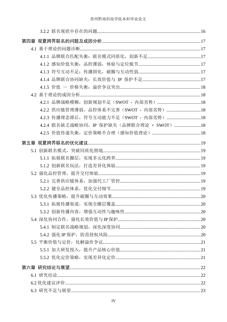 26年WH工商管理 《新国货品牌跨界联名的营销效果及消费者态度研究——以观夏品牌为例》2.71-AI9.1(19775字).docx_第4页