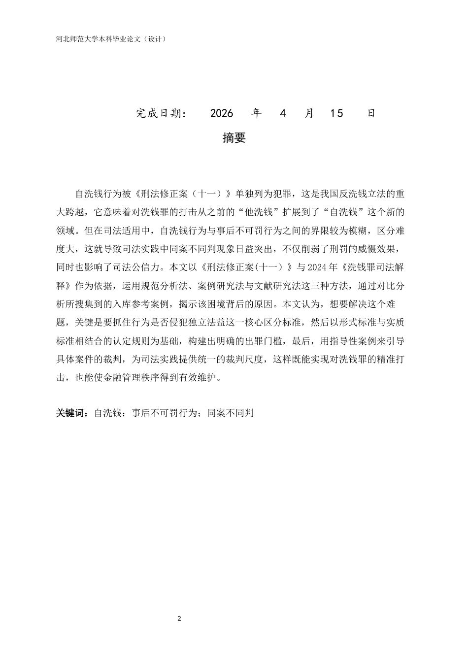 26年WH法学 自洗钱入罪后的法律适用问题研究24.03-AI20.48-约11578字符.docx_第2页