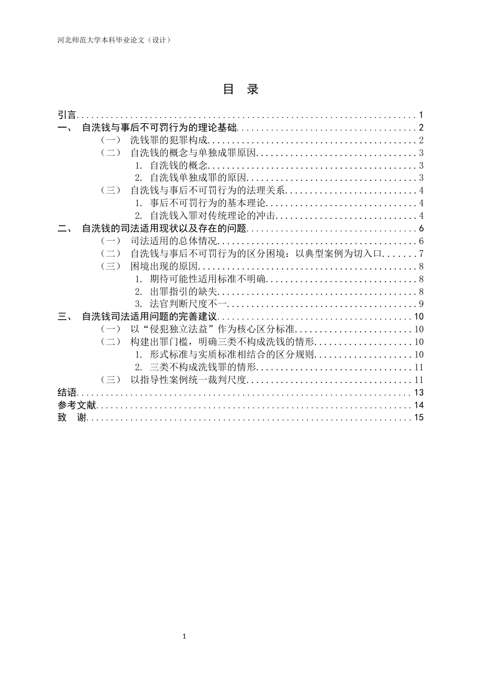 26年WH法学 自洗钱入罪后的法律适用问题研究24.03-AI20.48-约11578字符.docx_第5页