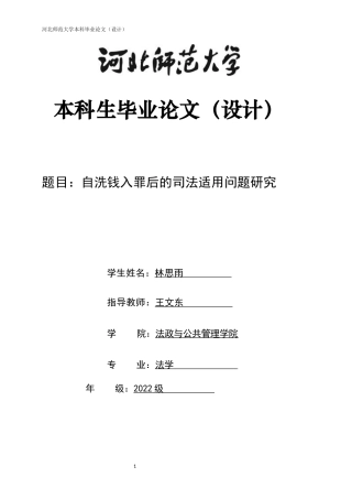 26年WH法学 自洗钱入罪后的法律适用问题研究24.03-AI20.48-约11578字符.docx
