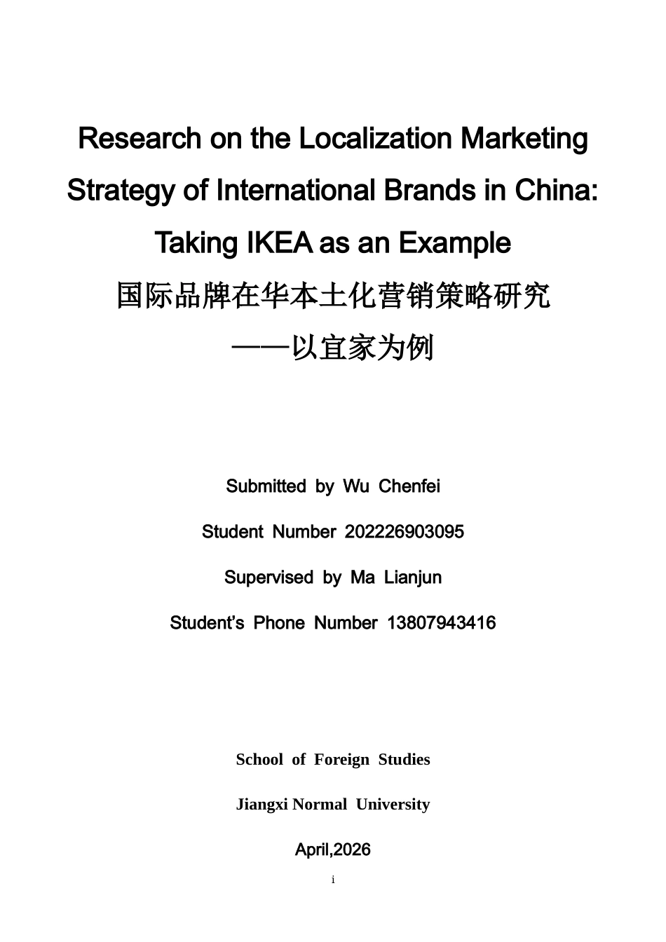 26年WH商务英语会计 国际品牌在华本土化营销策略研究以I K E A为例1.24- A I13.04_1-约48422字符.docx_第1页