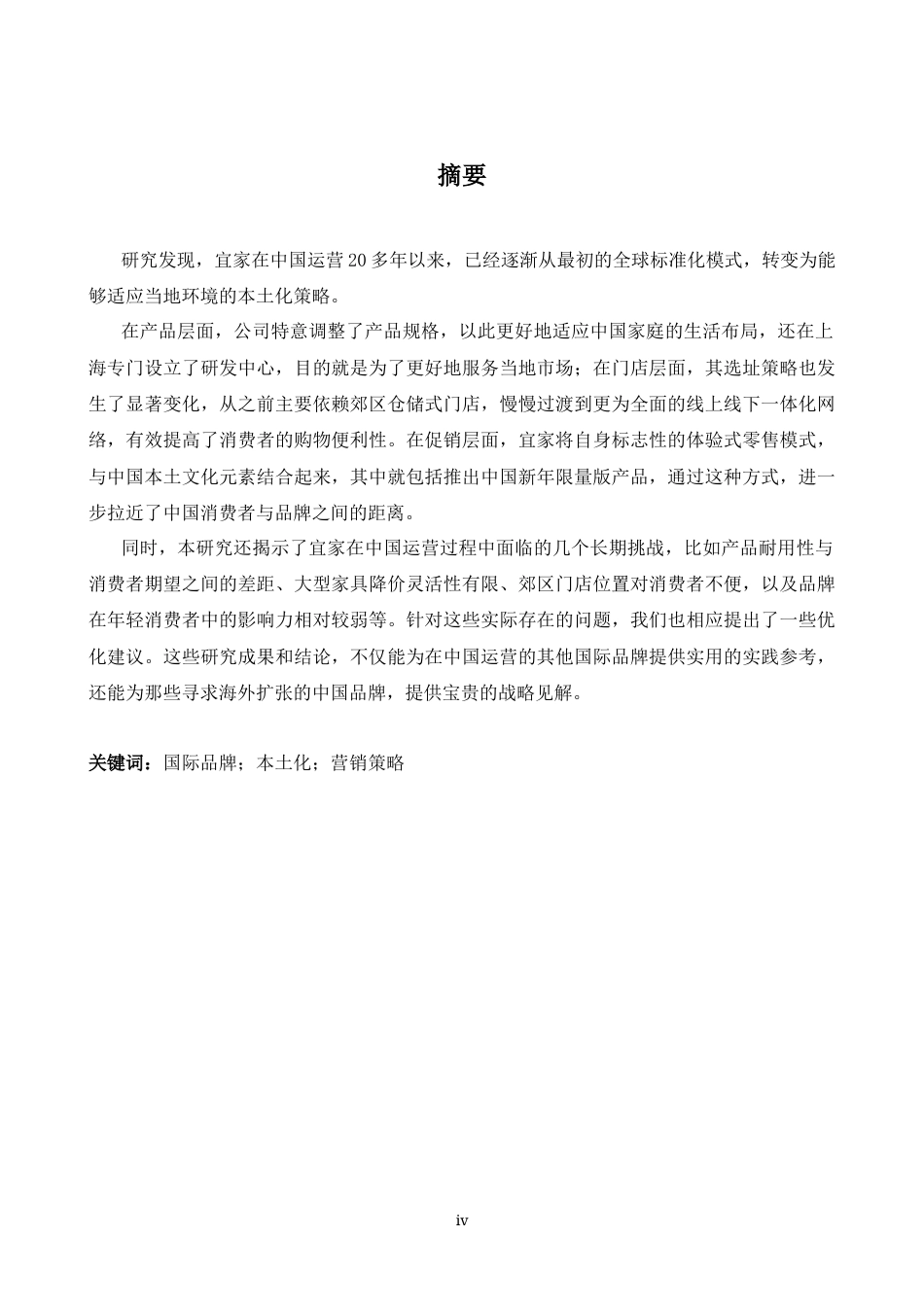 26年WH商务英语会计 国际品牌在华本土化营销策略研究以I K E A为例1.24- A I13.04_1-约48422字符.docx_第4页
