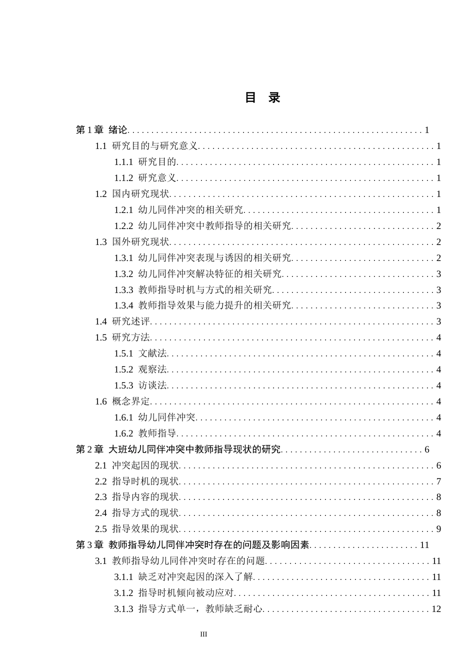 26年WH学前教育 大班幼儿同伴冲突中教师指导的现状及策略研究——以邯郸市A幼儿园为例5.24-AI5.77(15743字).docx_第3页