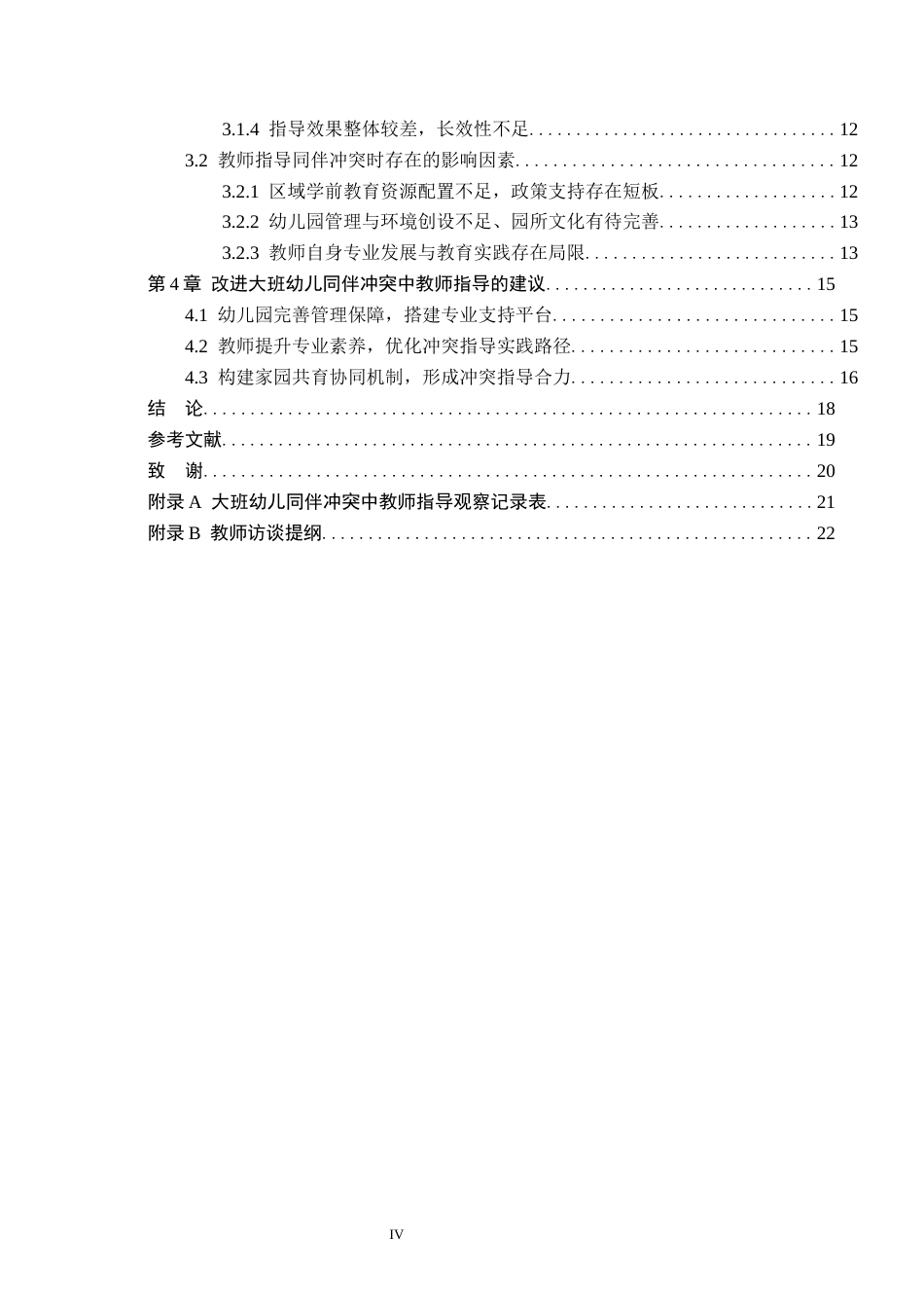 26年WH学前教育 大班幼儿同伴冲突中教师指导的现状及策略研究——以邯郸市A幼儿园为例5.24-AI5.77(15743字).docx_第4页