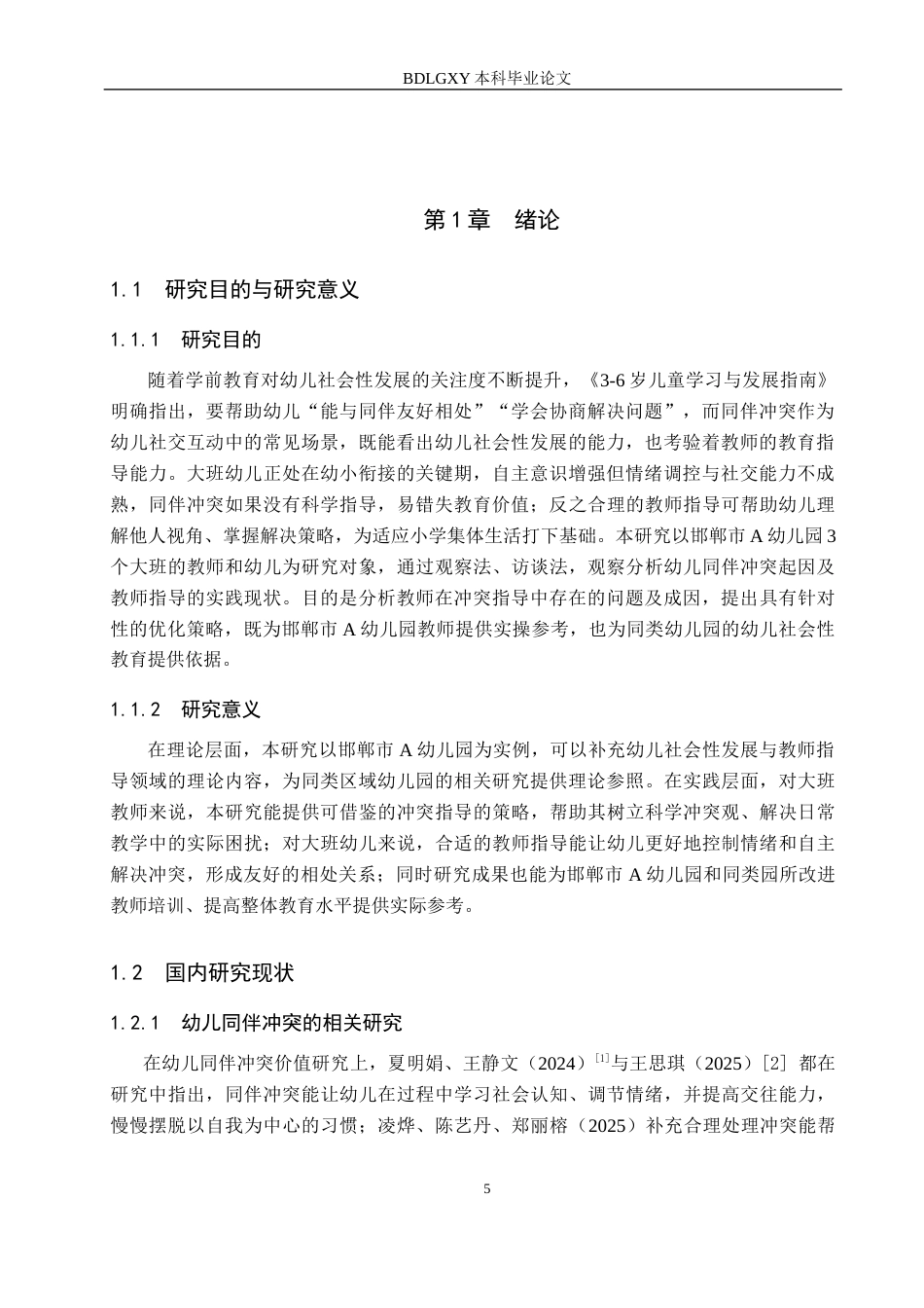 26年WH学前教育 大班幼儿同伴冲突中教师指导的现状及策略研究——以邯郸市A幼儿园为例5.24-AI5.77(15743字).docx_第5页
