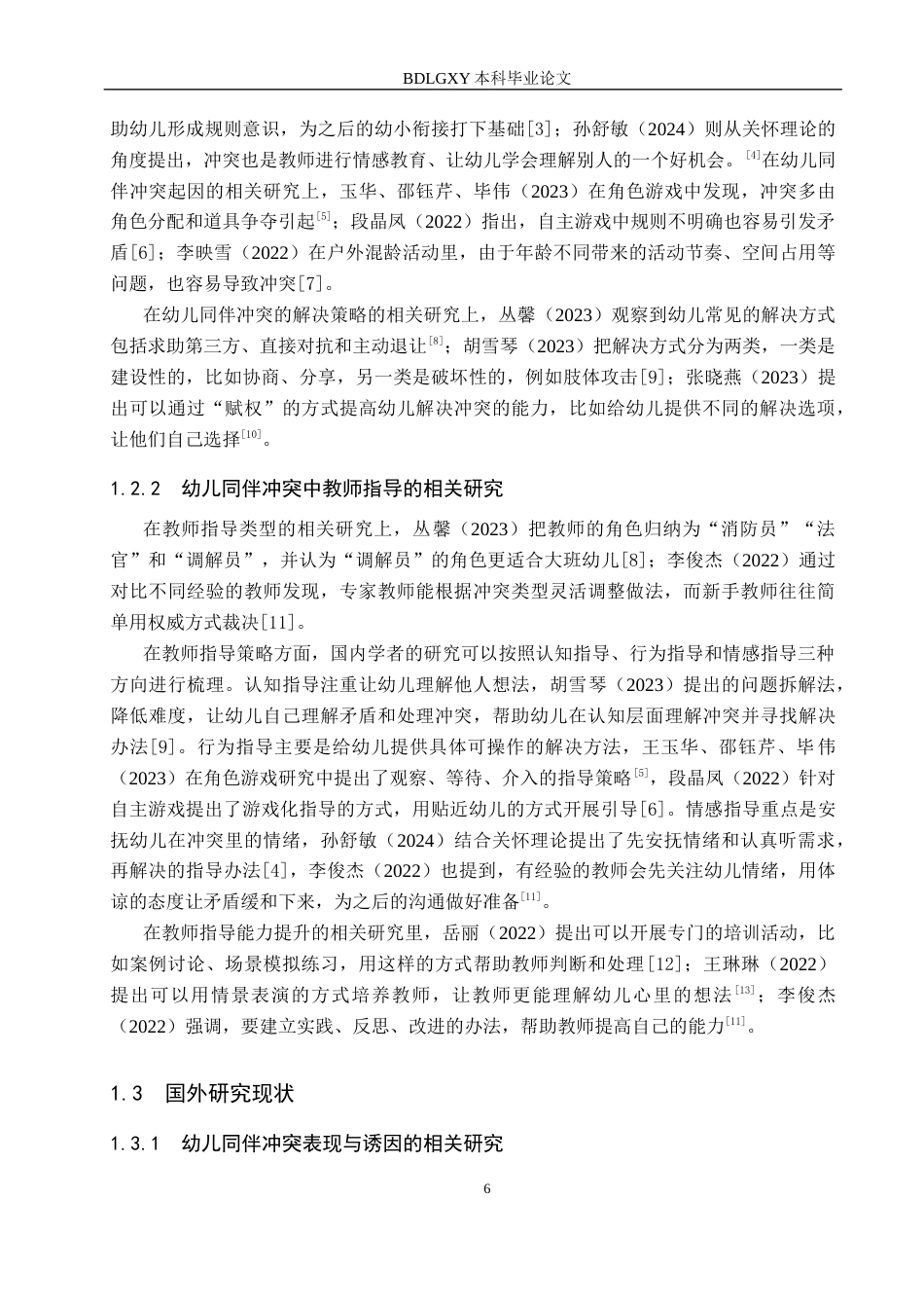 26年WH学前教育 大班幼儿同伴冲突中教师指导的现状及策略研究——以邯郸市A幼儿园为例5.24-AI5.77(15743字).docx_第6页
