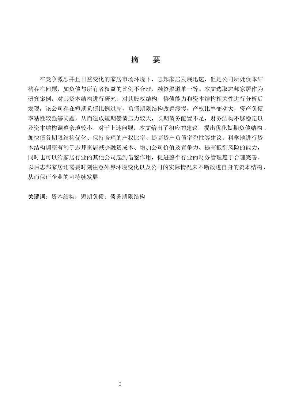 26年WH会计学本科 志邦家居资本结构优化研究10.06-AI0.85(15059字).docx_第2页