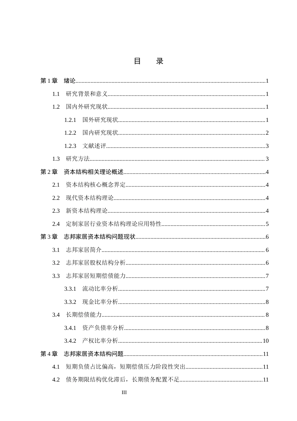 26年WH会计学本科 志邦家居资本结构优化研究10.06-AI0.85(15059字).docx_第4页
