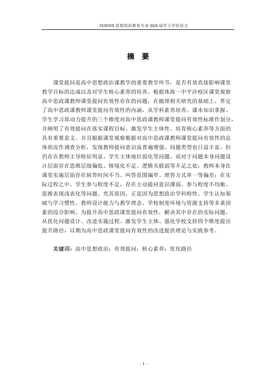 26年WH思想政治教育(干部教育) 高中思政课教师课堂提问有效性研究——基于珠海一中平沙校区的课堂观察数据‌11.54-AI21.59-约16738字符.docx_第2页