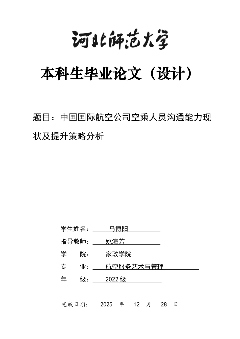 26年WH航空服务艺术与管理 中国国际航空公司空乘人员沟通能力现状及提升策略2.89-AI6.65-约12055字符.docx_第1页