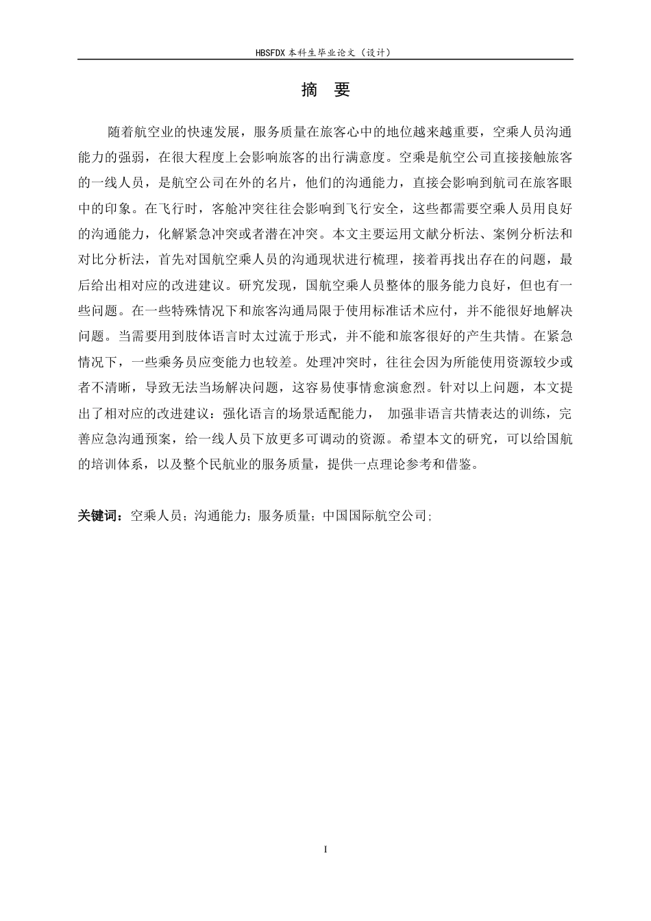 26年WH航空服务艺术与管理 中国国际航空公司空乘人员沟通能力现状及提升策略2.89-AI6.65-约12055字符.docx_第4页