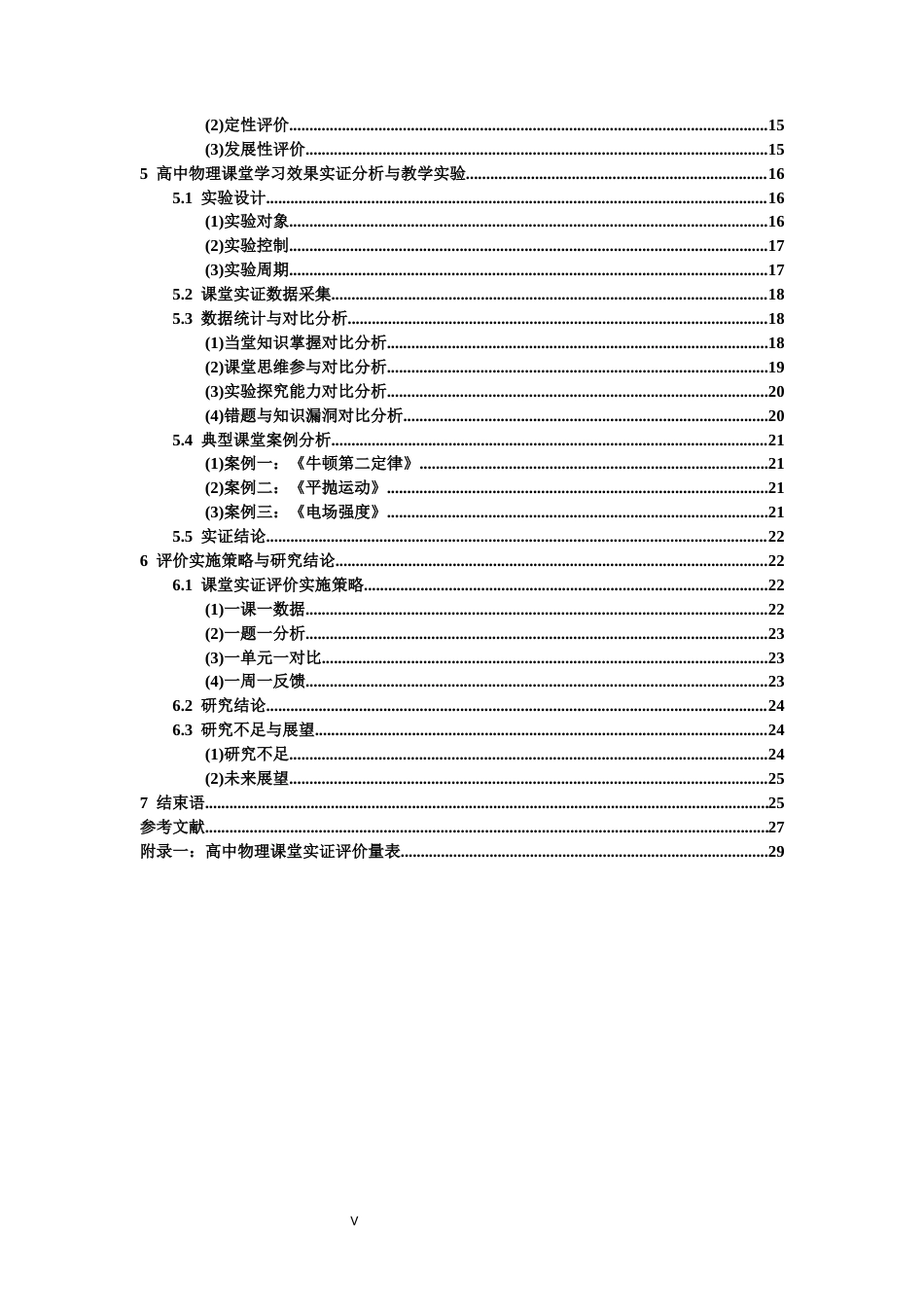 26年WH物理学(应用型) 高中物理课如何对学生的学习效果做出科学的评价研究4.23-AI8.73-约22073字符.docx_第5页