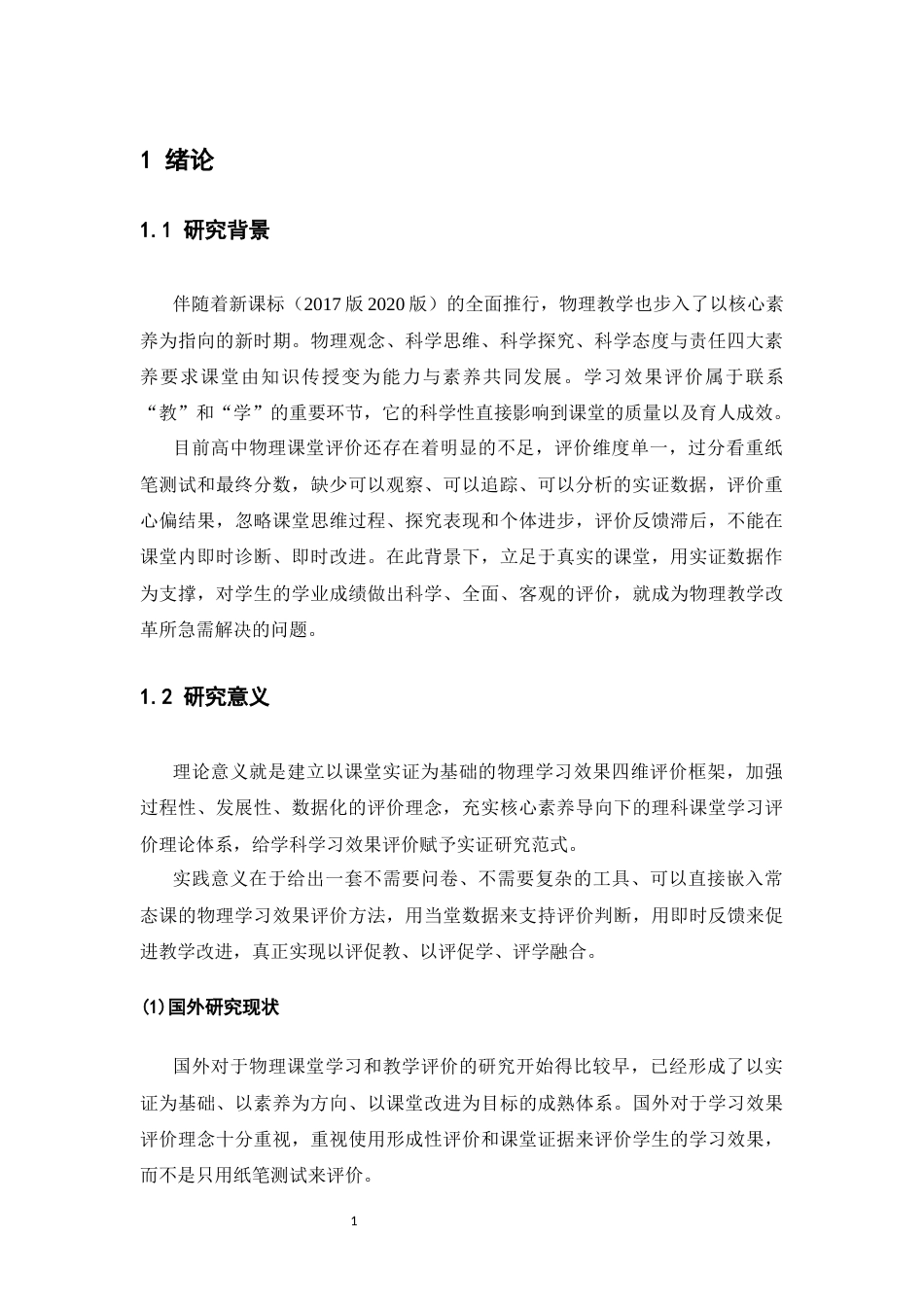 26年WH物理学(应用型) 高中物理课如何对学生的学习效果做出科学的评价研究4.23-AI8.73-约22073字符.docx_第6页