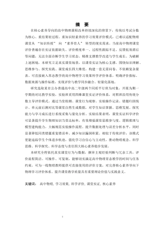26年WH物理学(应用型) 高中物理课如何对学生的学习效果做出科学的评价研究4.23-AI8.73-约22073字符.docx