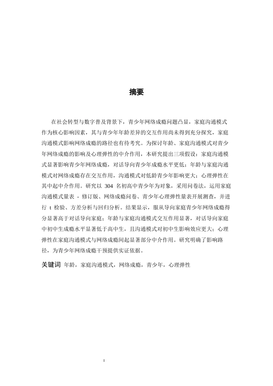 26年WH应用心理学 年龄与家庭沟通模式对青少年网络成瘾的影响：心理弹性的中介作用15.3-AI22.6-约14240字符.docx_第1页