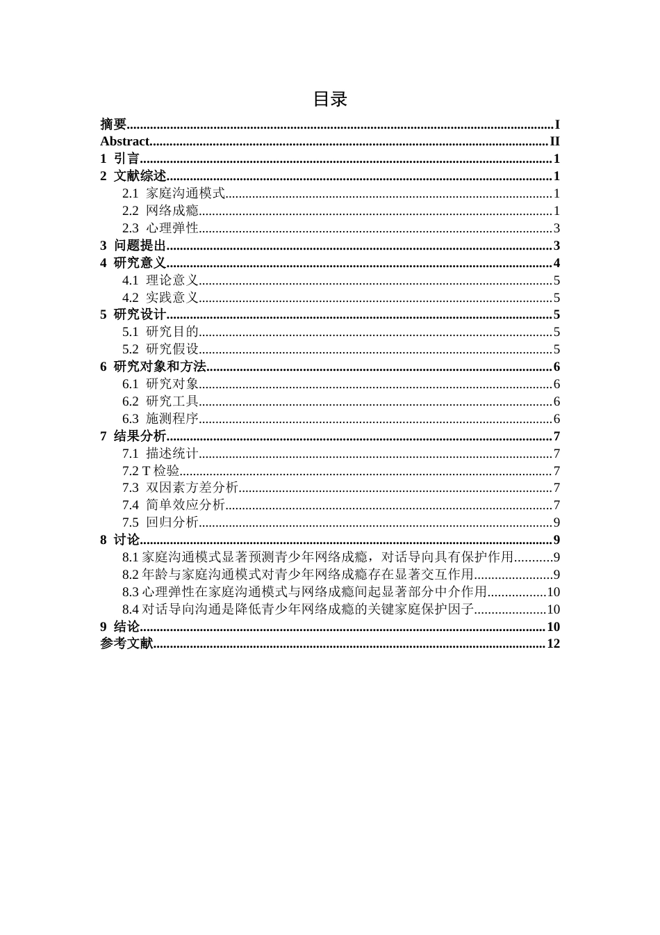 26年WH应用心理学 年龄与家庭沟通模式对青少年网络成瘾的影响：心理弹性的中介作用15.3-AI22.6-约14240字符.docx_第4页