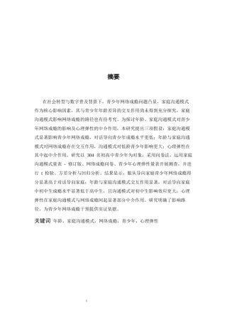 26年WH应用心理学 年龄与家庭沟通模式对青少年网络成瘾的影响：心理弹性的中介作用15.3-AI22.6-约14240字符.docx