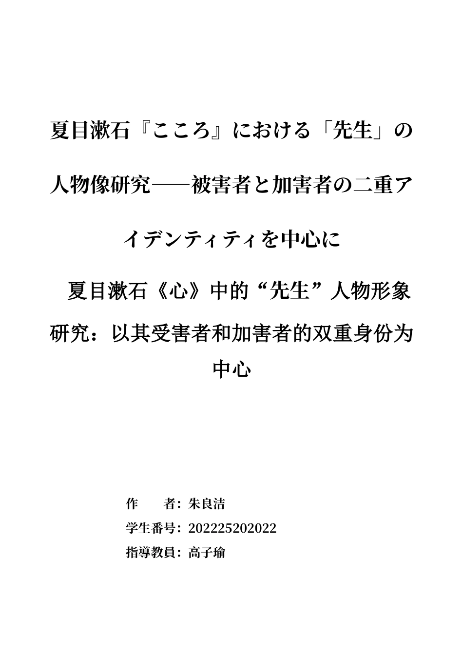 26年WH日语 论夏目漱石《心》中“先生”人物形象的受害和加害双重性0.19- A I3.03-约20252字符.docx_第1页