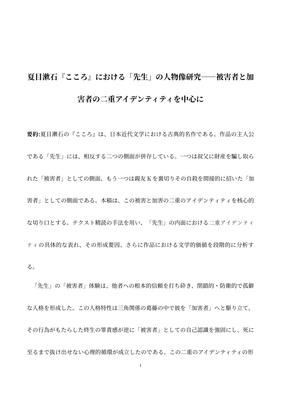 26年WH日语 论夏目漱石《心》中“先生”人物形象的受害和加害双重性0.19- A I3.03-约20252字符.docx_第3页