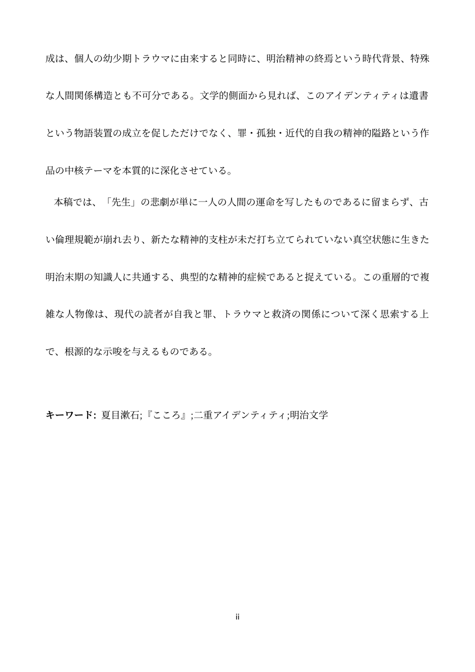26年WH日语 论夏目漱石《心》中“先生”人物形象的受害和加害双重性0.19- A I3.03-约20252字符.docx_第4页
