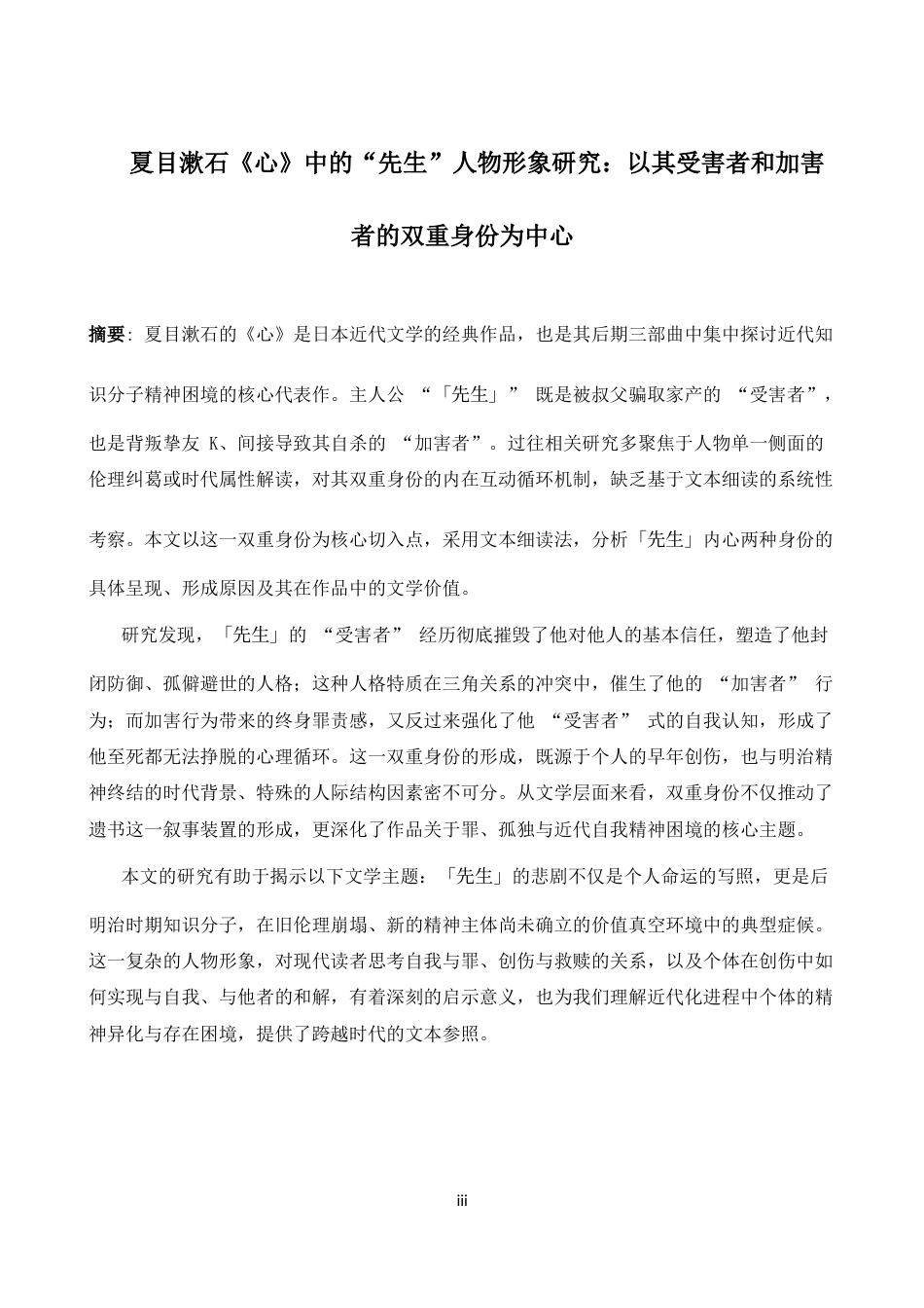 26年WH日语 论夏目漱石《心》中“先生”人物形象的受害和加害双重性0.19- A I3.03-约20252字符.docx_第5页
