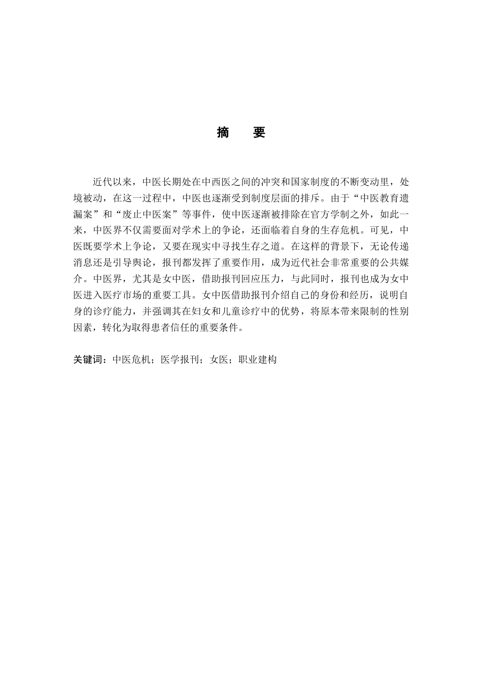 26年WH历史学 行业危机与媒介表达：近代女中医的报刊实践研究19.37-AI6.81_1-约15280字符.docx_第1页