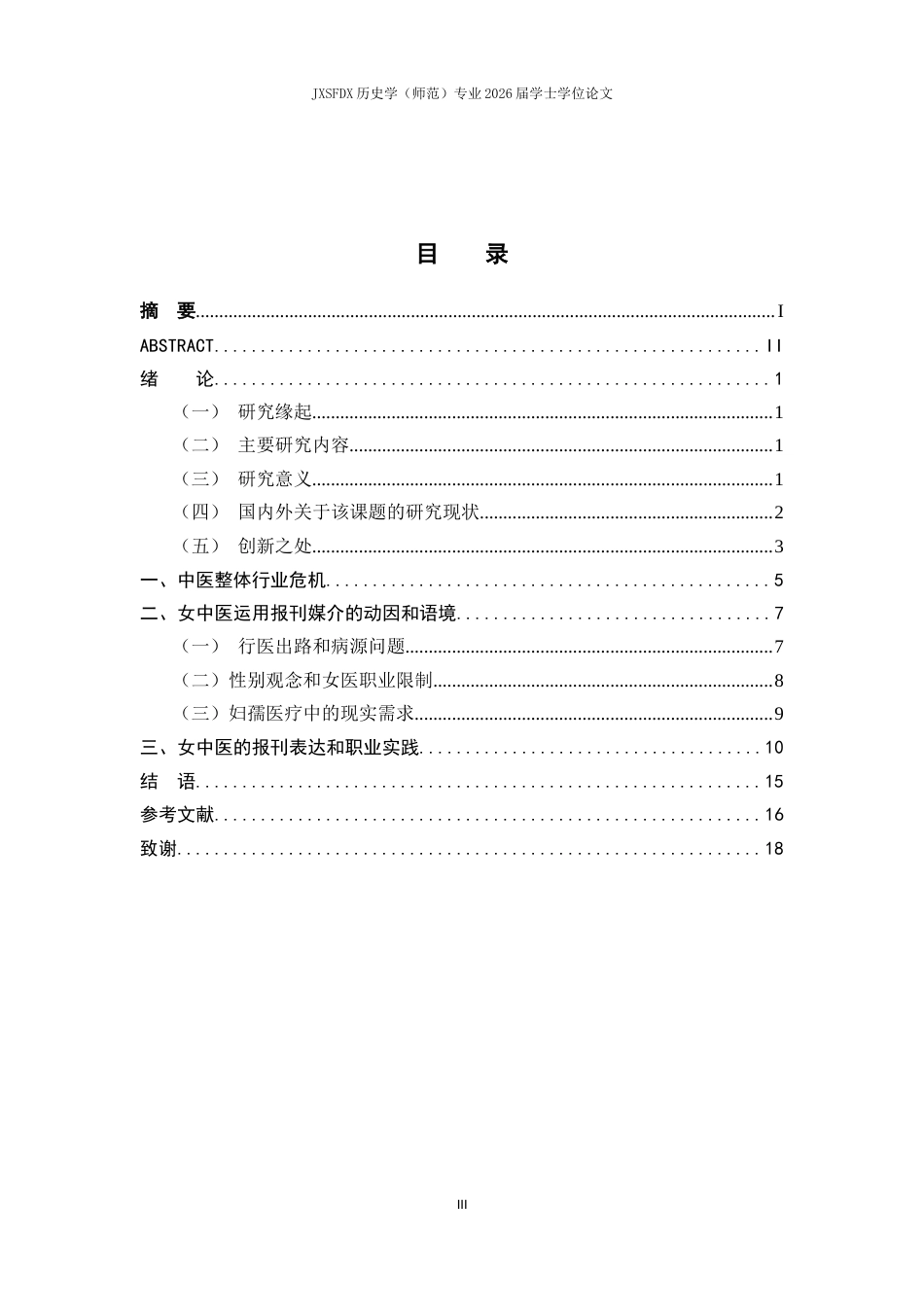 26年WH历史学 行业危机与媒介表达：近代女中医的报刊实践研究19.37-AI6.81_1-约15280字符.docx_第3页