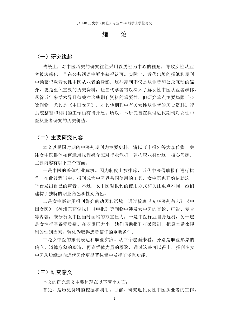 26年WH历史学 行业危机与媒介表达：近代女中医的报刊实践研究19.37-AI6.81_1-约15280字符.docx_第4页