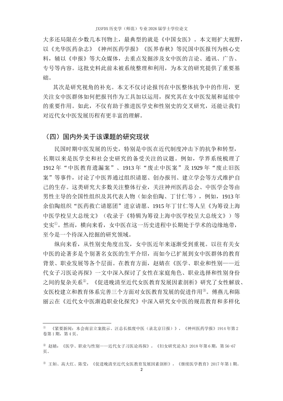26年WH历史学 行业危机与媒介表达：近代女中医的报刊实践研究19.37-AI6.81_1-约15280字符.docx_第5页