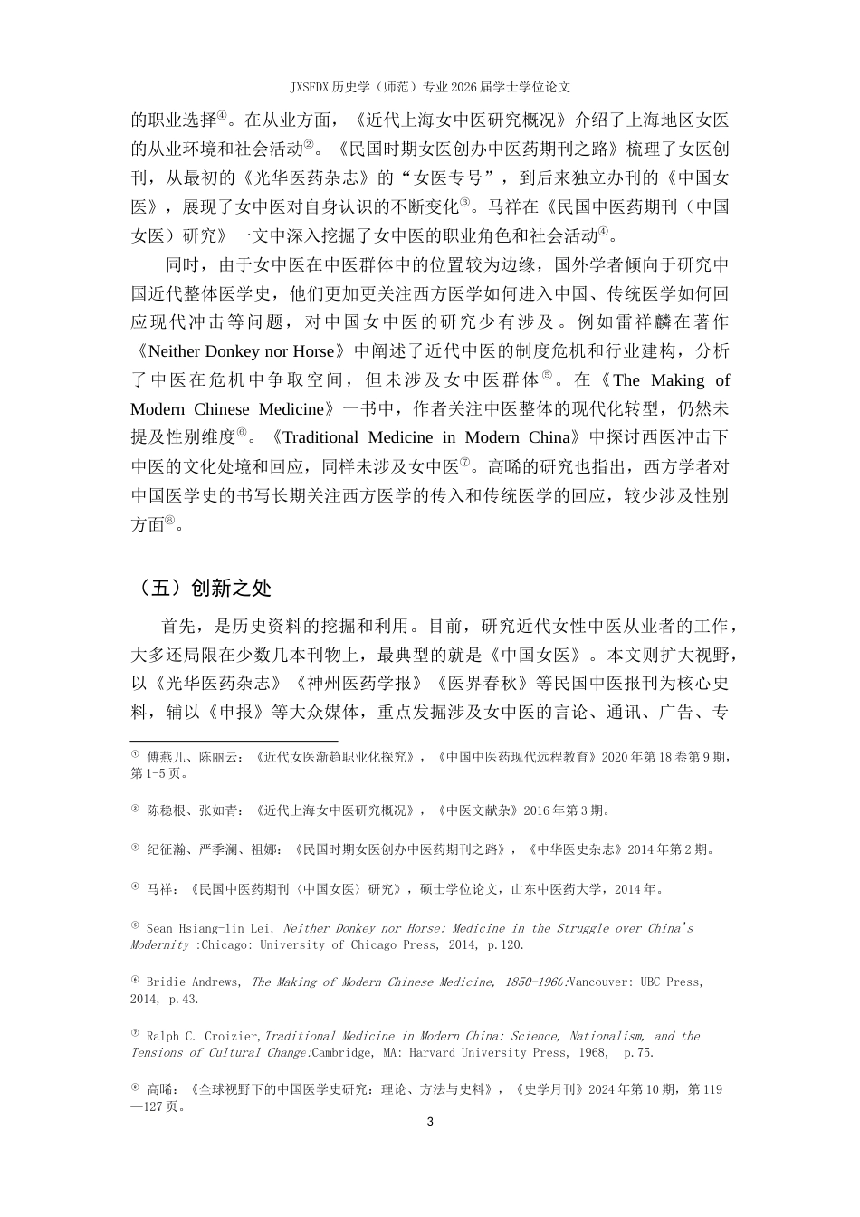 26年WH历史学 行业危机与媒介表达：近代女中医的报刊实践研究19.37-AI6.81_1-约15280字符.docx_第6页